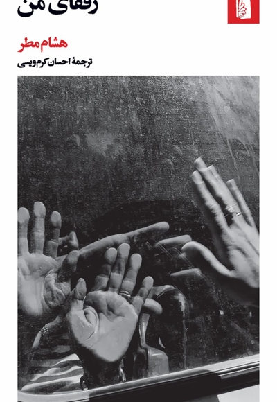 رفقای من